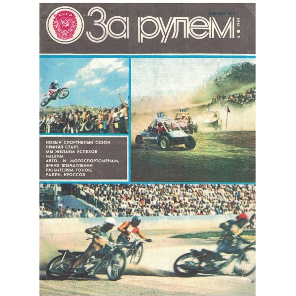 За рулем бр.6/1984