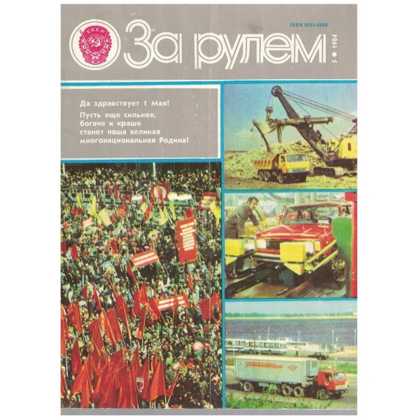 За рулем бр.5/1984