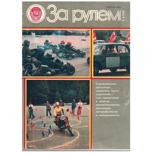 За рулем бр.8/1982