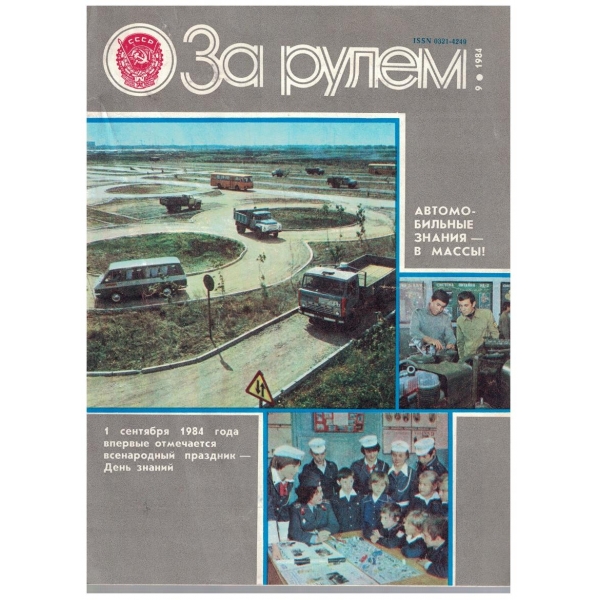 За рулем бр.9/1984