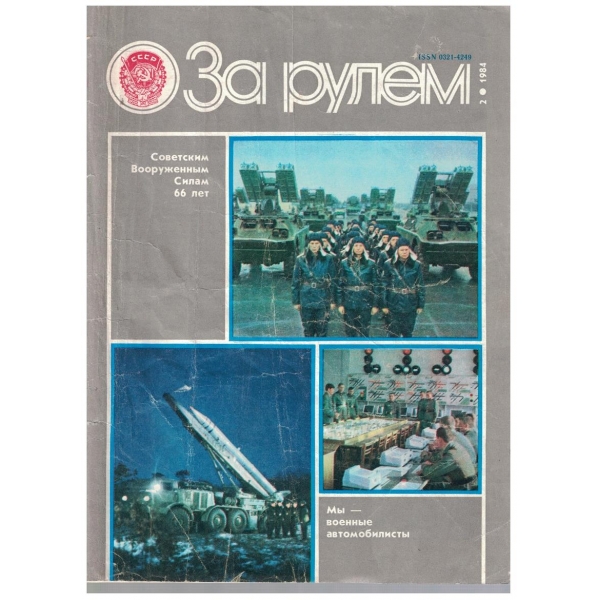 За рулем бр.2/1984