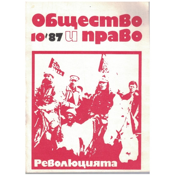 Общество и право бр.10/1987