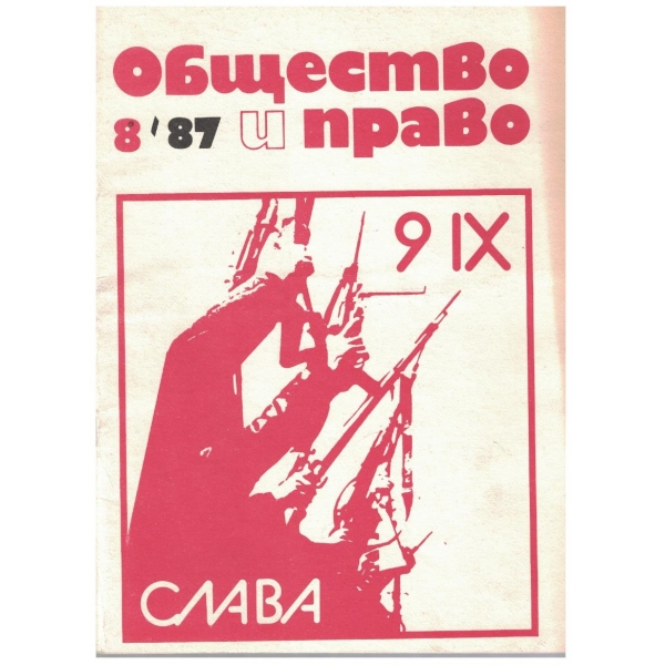 Общество и право бр.8/1987