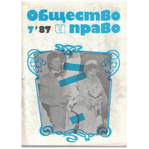 Общество и право бр.7/1987