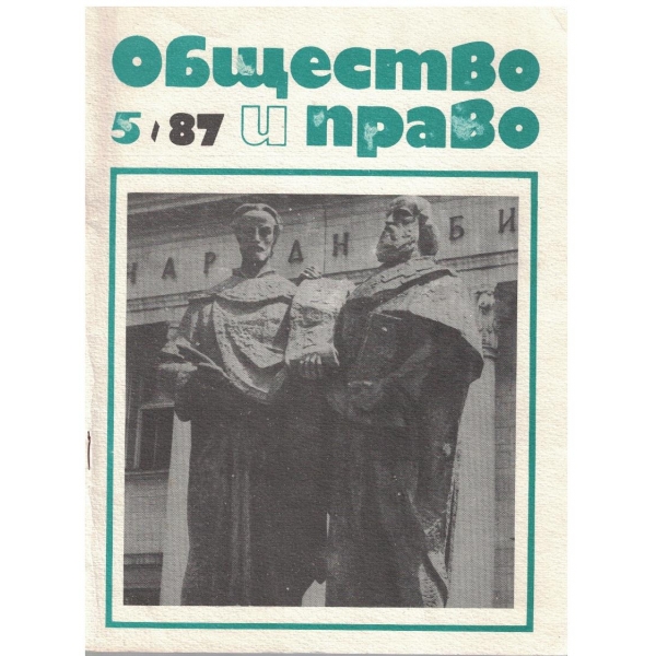 Общество и право бр.5/1987