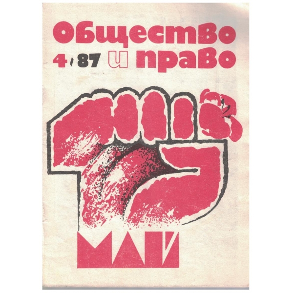 Общество и право бр.4/1987