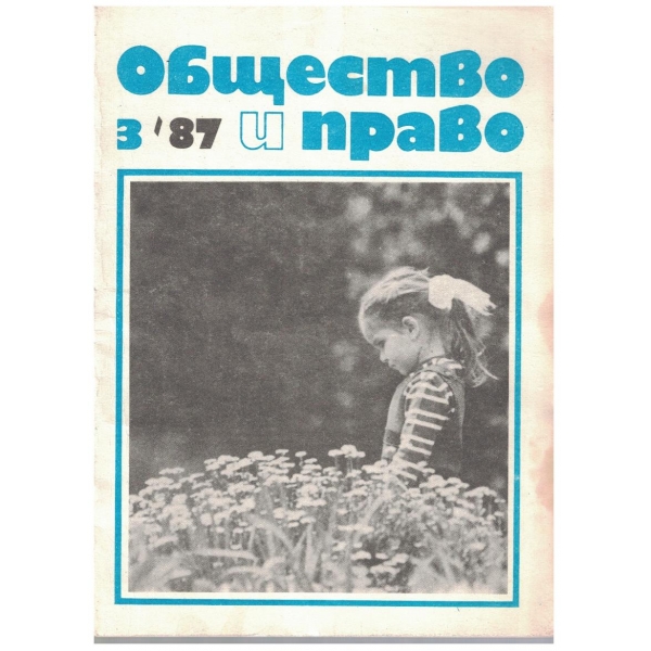 Общество и право бр.3/1987