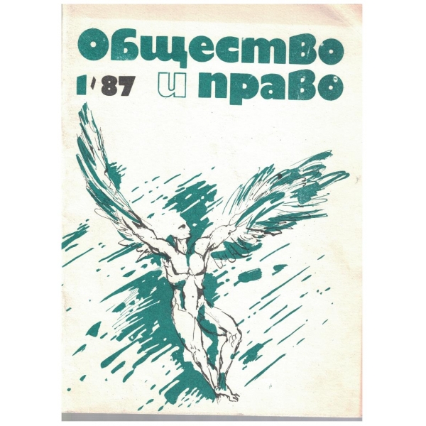 Общество и право бр.1/1987