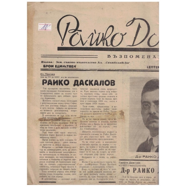 Райко Даскалов - възпоменателен лист