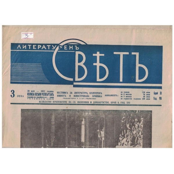 Литературенъ святъ бр.31/1937 -7