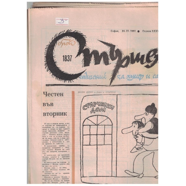 Стършел бр.1837/1981