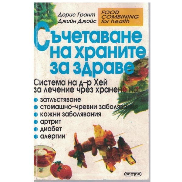 Съчетаване на храните за здравето