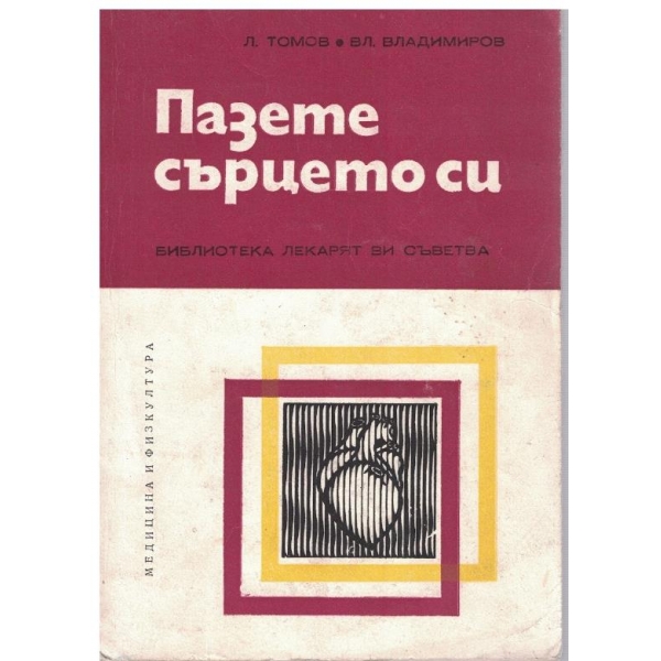 Пазете сърцето си