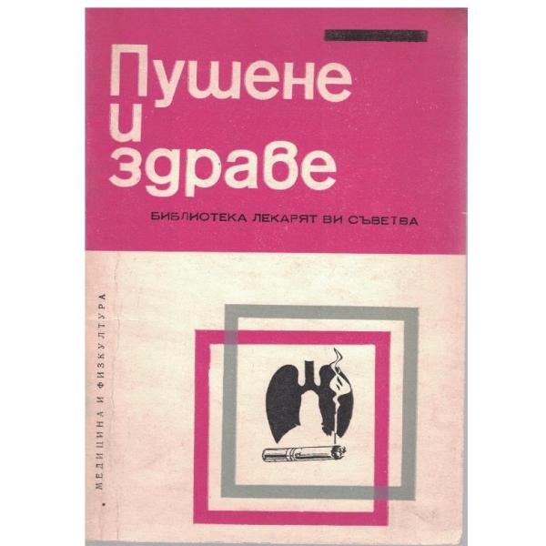 Пушене и здраве