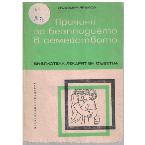Причини за безплодието в семейството