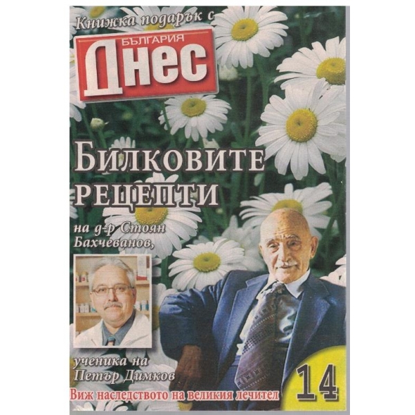 Билковите рецепти на д-р Ст. Бахчеванов бр.14