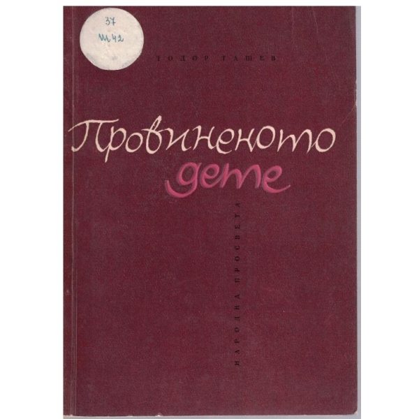 Провиненото дете