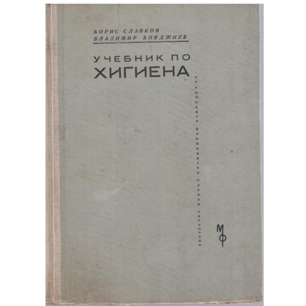 Учебник по хигиена