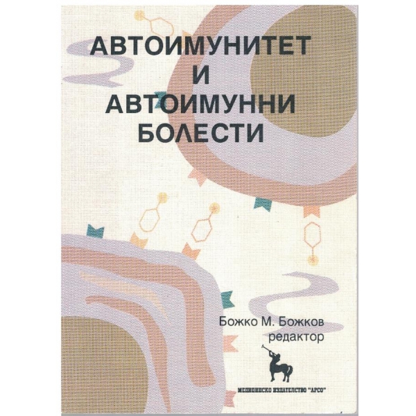 Автоимунитет и автоимунни болести