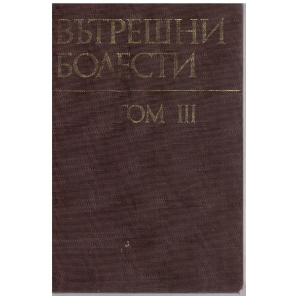 Вътрешни болести - том 3