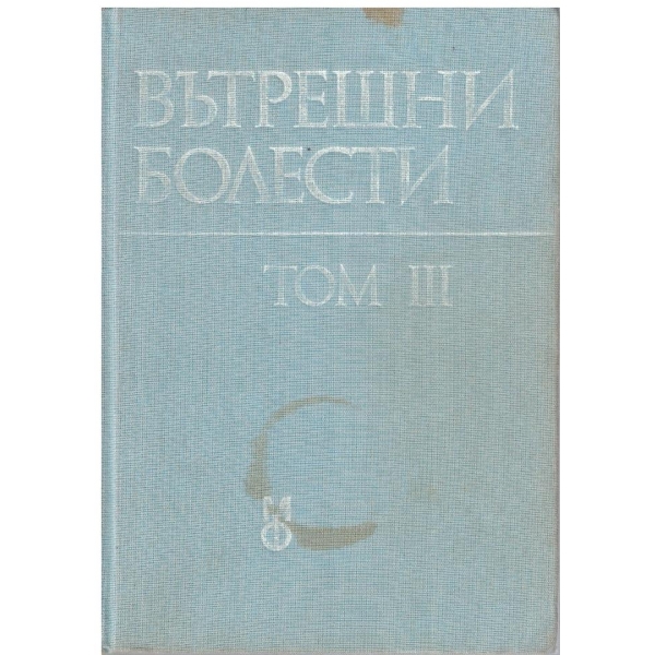 Вътрешни болести - том 3
