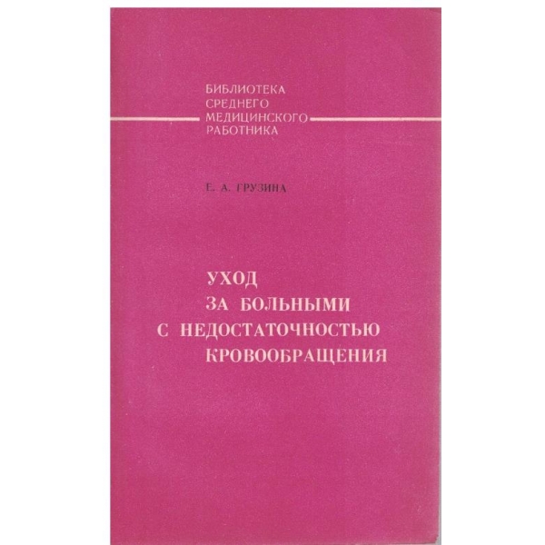 Уход за больними с недостаточностью кровообращения