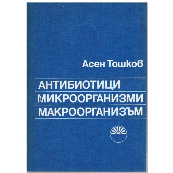 Антибиотици микроорганизми  макроорганизъм