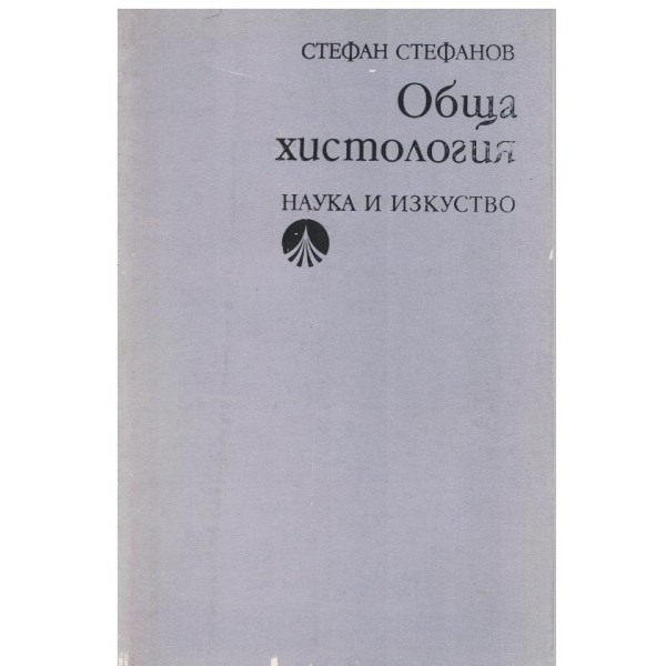 Обща хистология