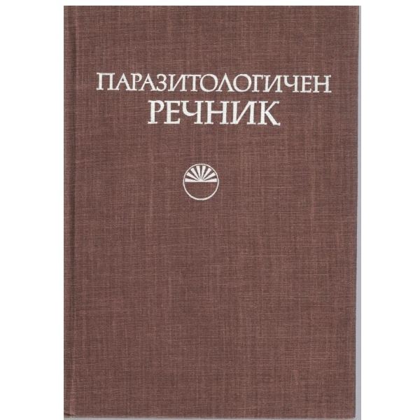 Паразитологичен речник