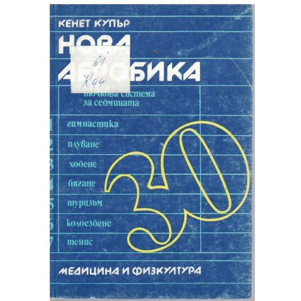 Нова аеробика