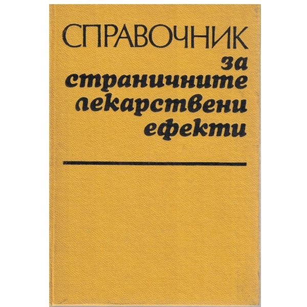 Справочник за страничните лекарствени ефекти