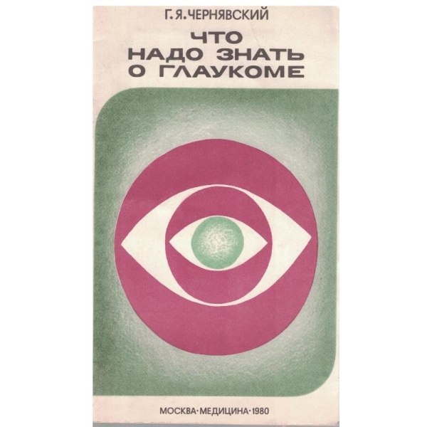 Что надо знать о глаукоме