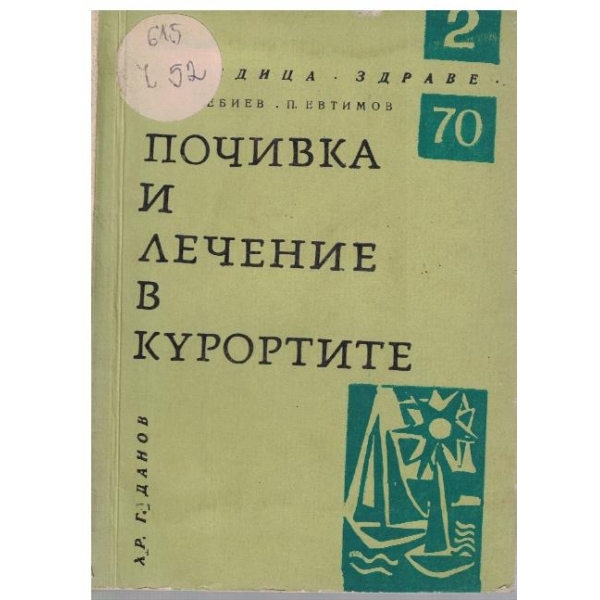 Почивка и лечение в курортите