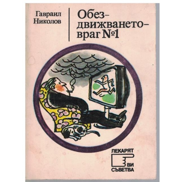 Обездвижването враг №1