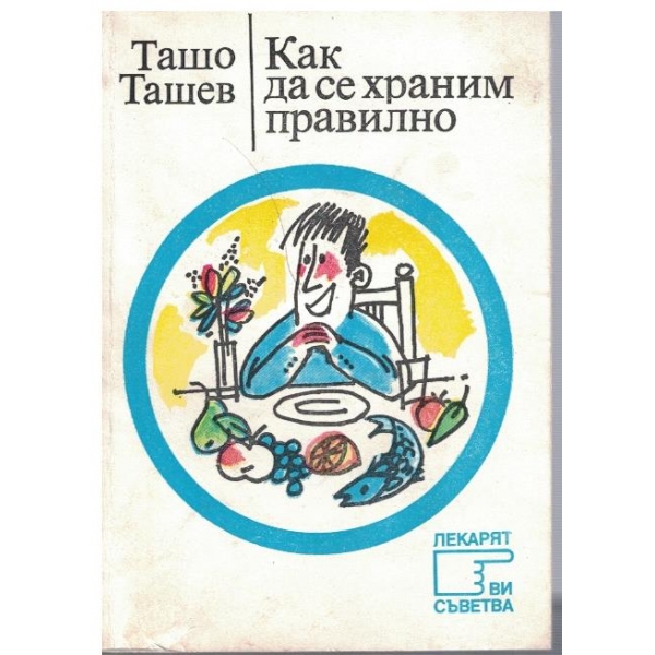 Как да се храним правилно