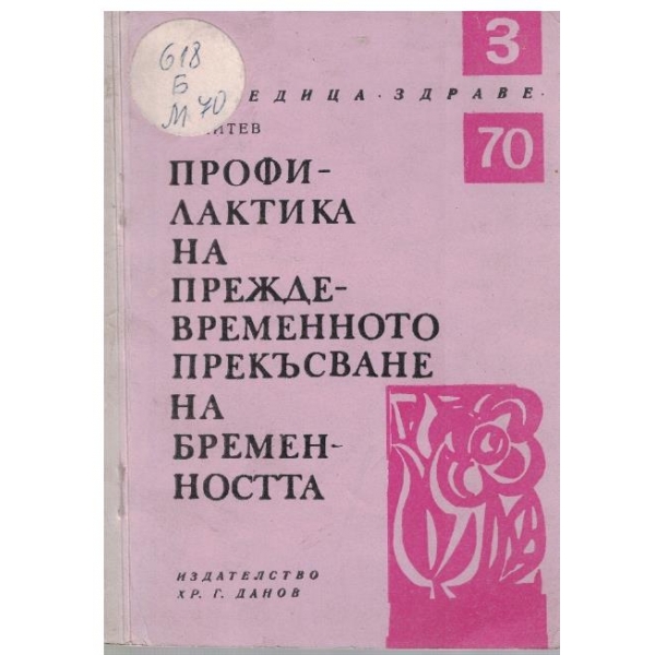 Профилактика на преждевременното прекъсване на бременността