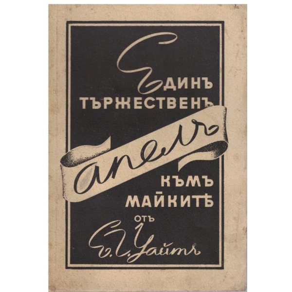 Единъ тържественъ апелъ къмъ майките