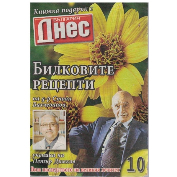 Билковите рецепти на д-р Ст. Бахчеванов бр.10