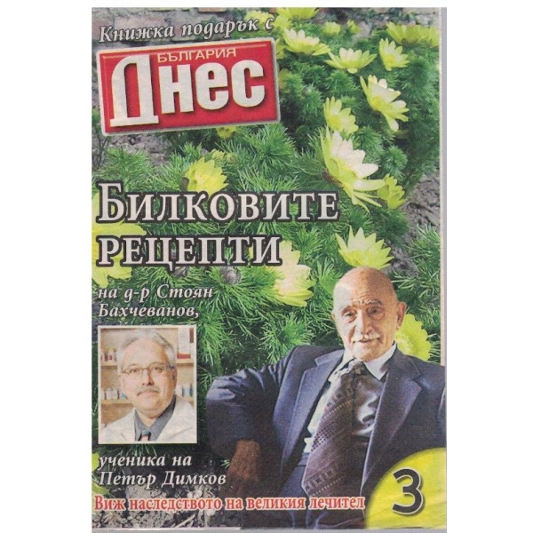 Билковите рецепти на д-р Ст. Бахчеванов бр.3
