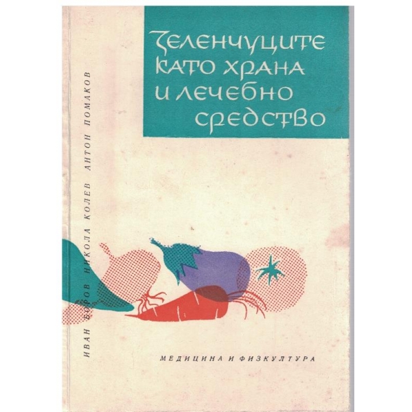 Зеленчуците като храна и лечебно средство