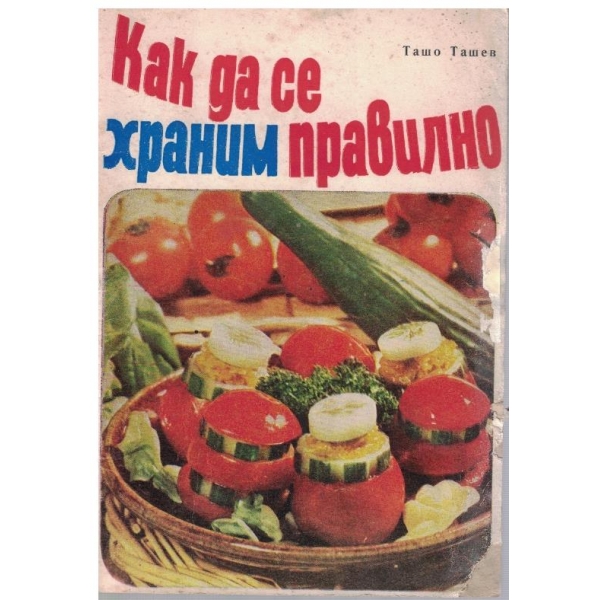 Как да се храним правилно