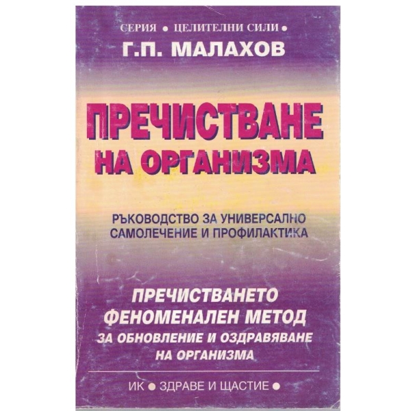 Пречистване на организма