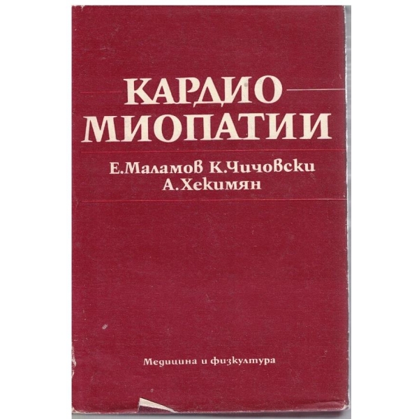 Кардиомиопатии