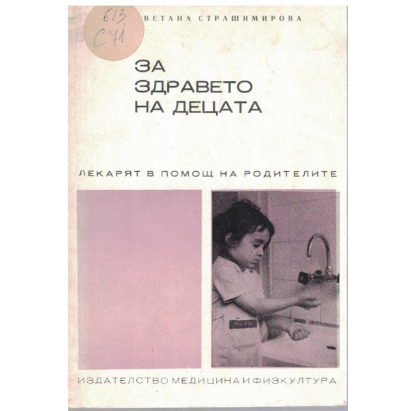 За здравето на децата