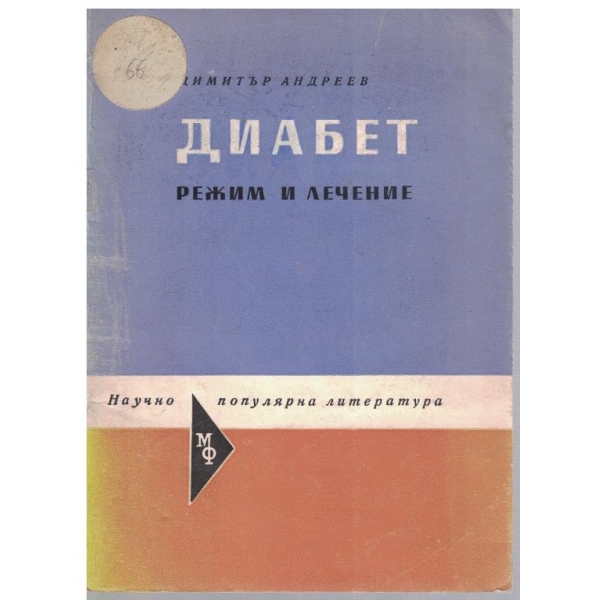 Диабет - режим и лечение