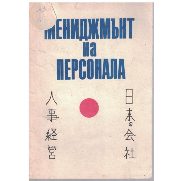 Мениджмънт на персонала