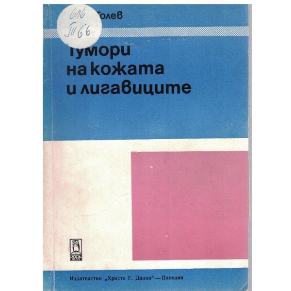 Тумори на кожата и лигавиците