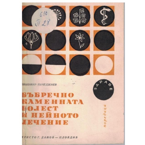 Бъбречнокаменната болест и нейното лечение