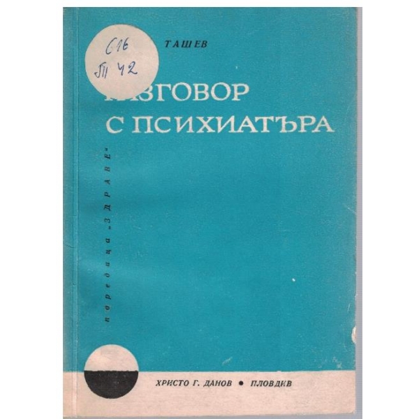 Разговор с психиатъра