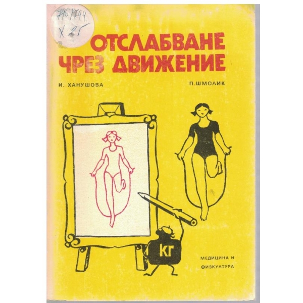 Отслабване чрез движение